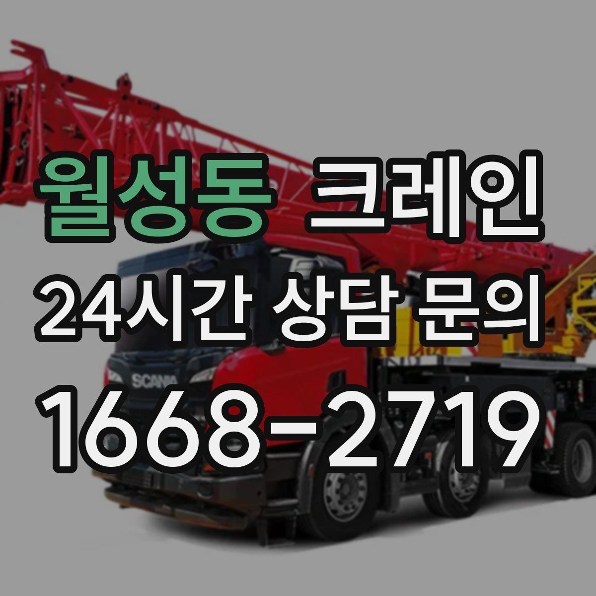 월성동 크레인 비용이 달라지는 작업 여건 정리