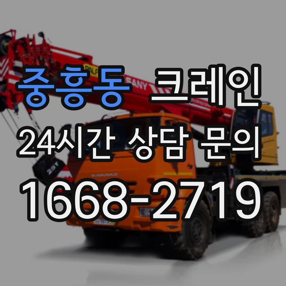 중흥동 카고 크레인