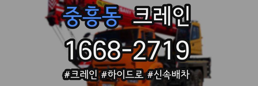 중흥동 크레인 작업