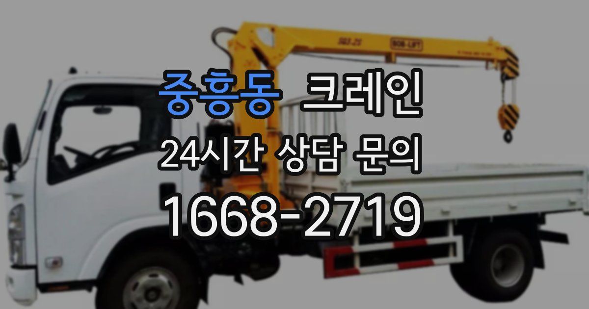 중흥동 크레인