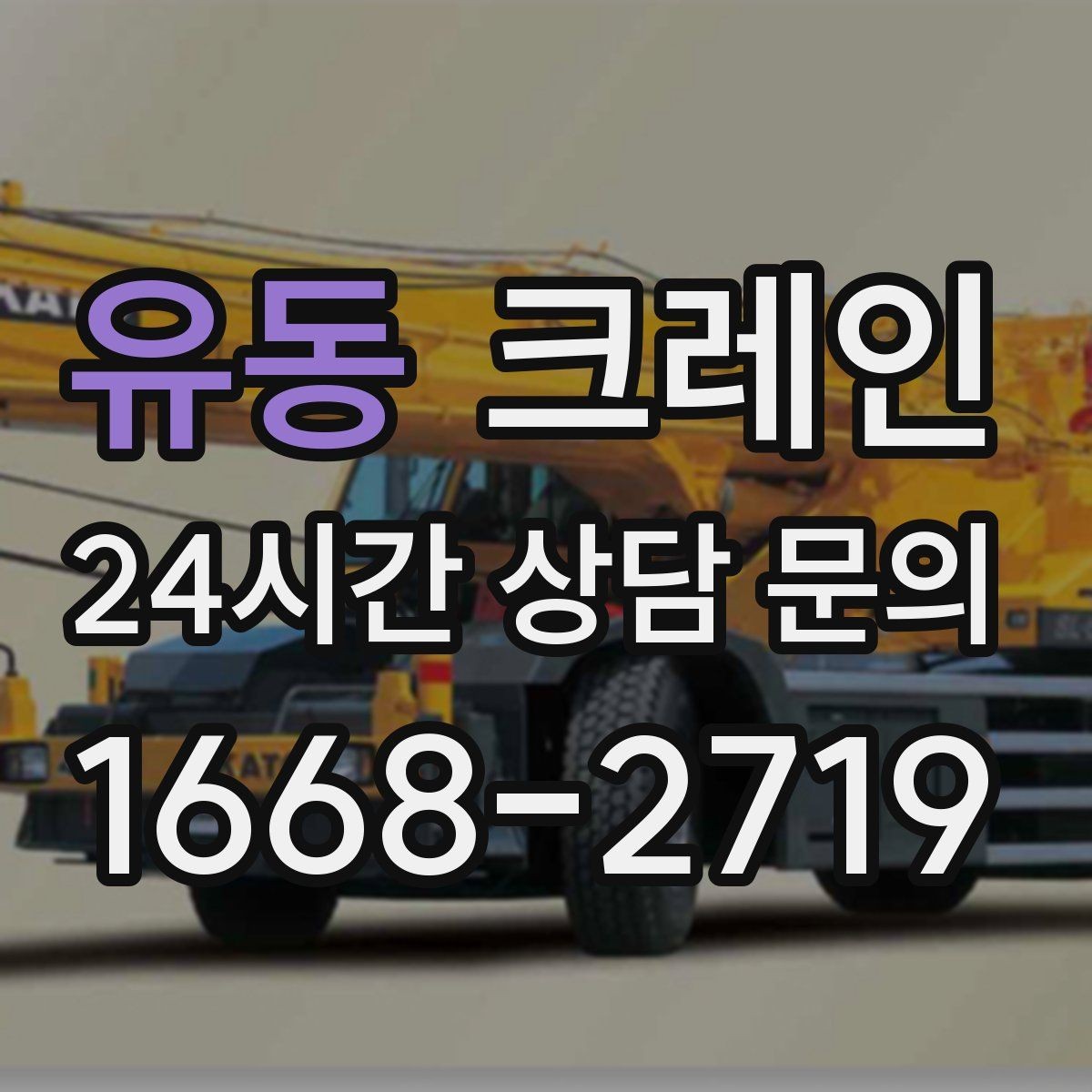 유동 크레인 도심 골목 현장도 가능한 배차 방법
