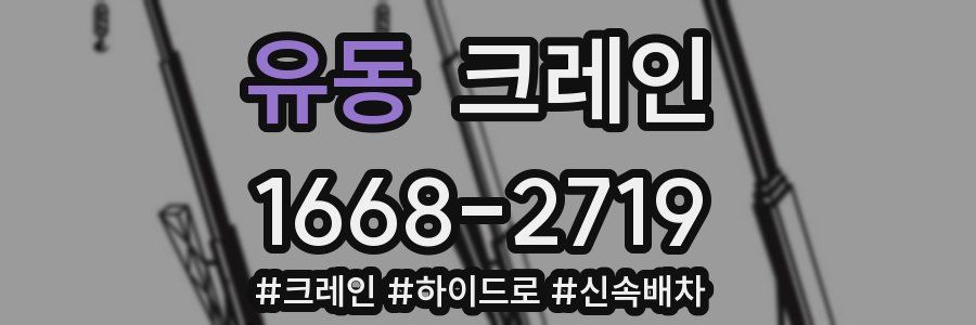 유동 크레인 작업