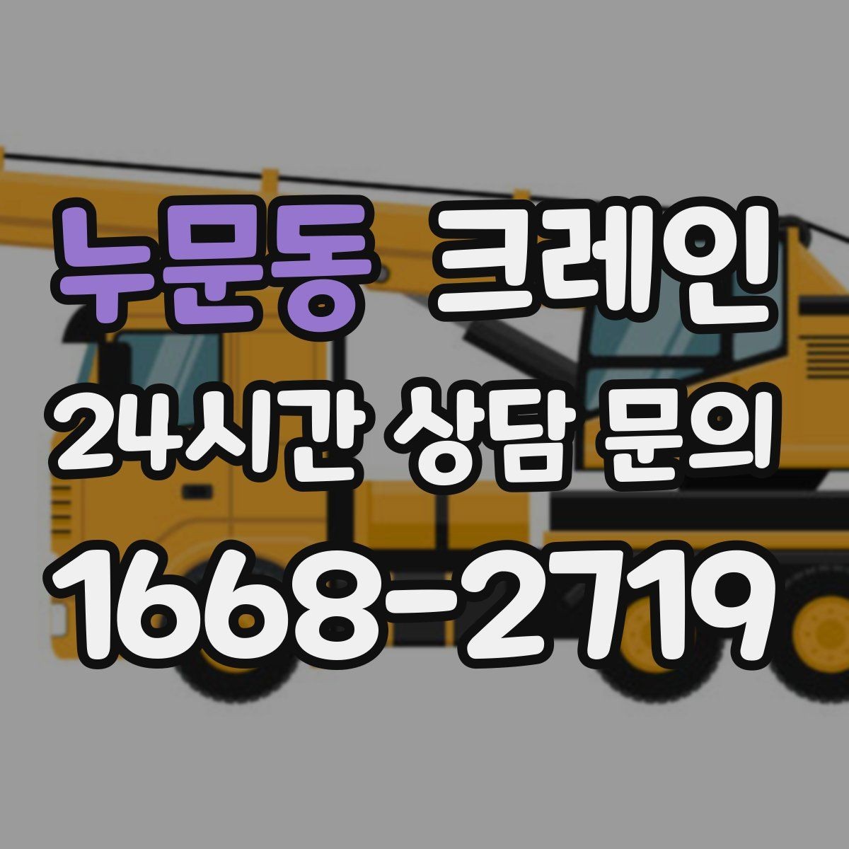 누문동 크레인 장비 투입 전 필수 정보 정리