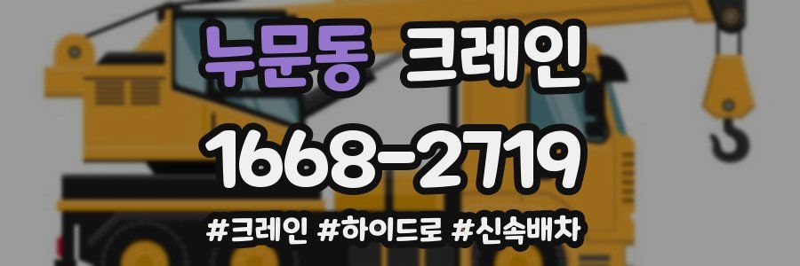 누문동 크레인 작업