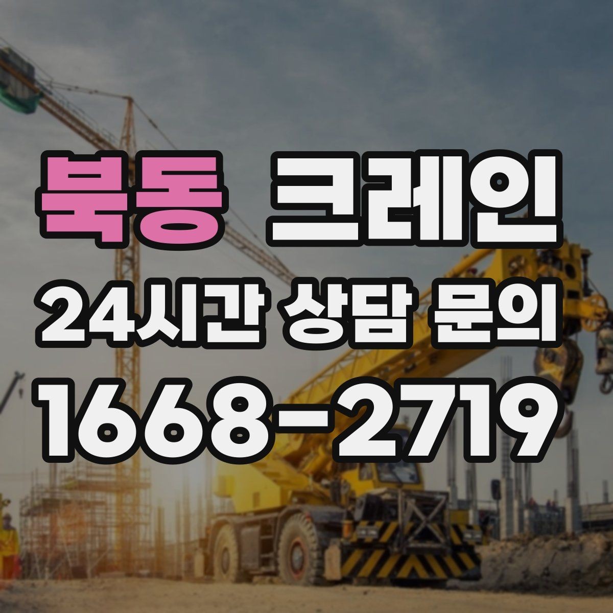 북동 크레인 비 눈 오는 날 작업 안전 수칙