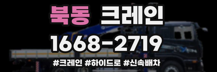 북동 크레인 작업