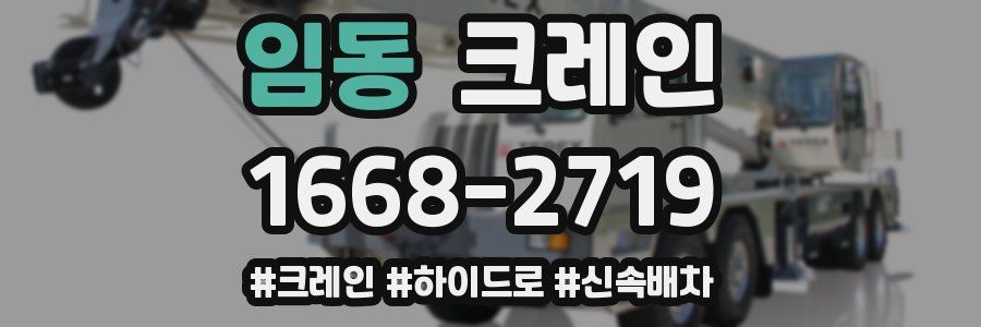 임동 크레인 작업