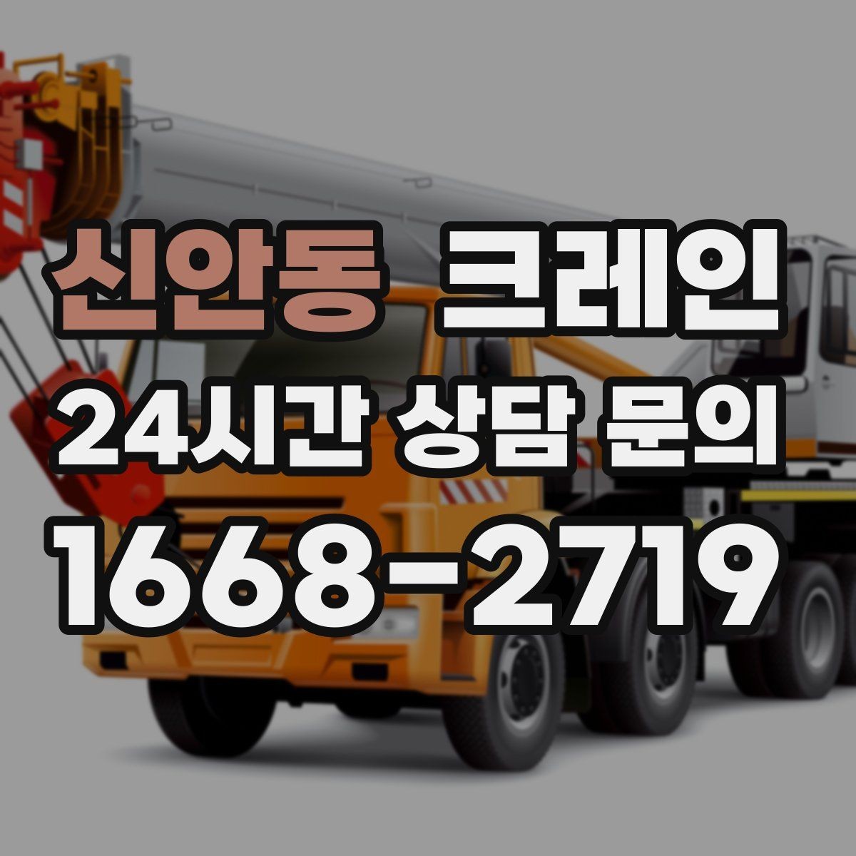신안동 크레인 철근 묶음 하역 정리 깔끔하게