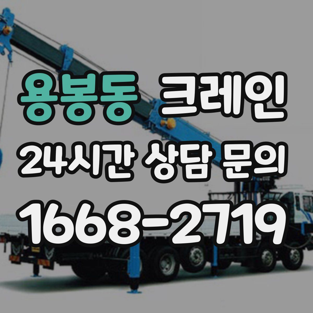 용봉동 카고 크레인