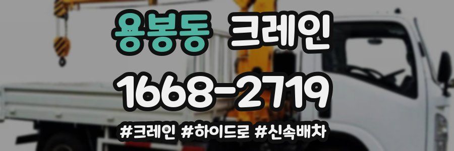 용봉동 크레인 작업