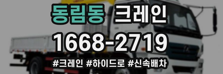 동림동 크레인 작업