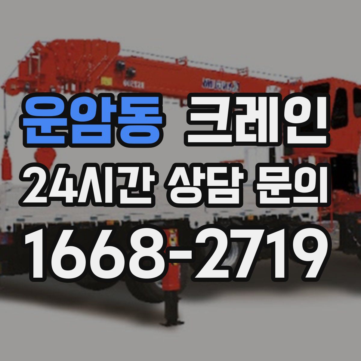 운암동 카고 크레인