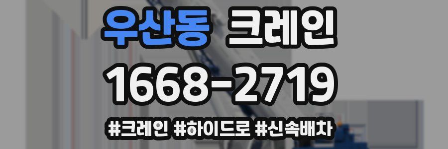 우산동 크레인 작업