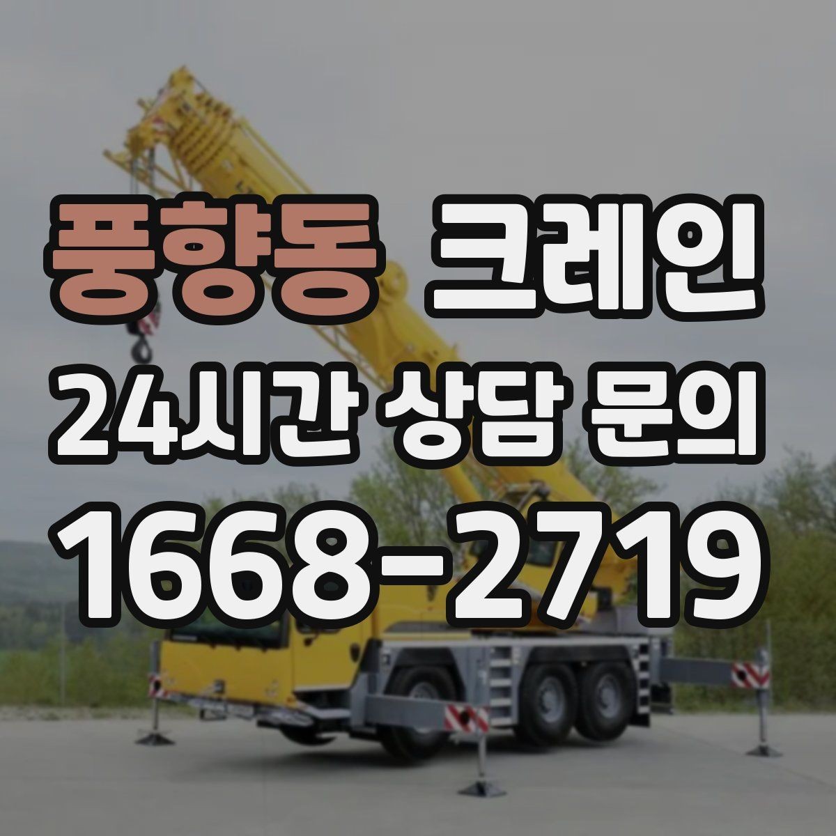 풍향동 크레인 신호수 배치가 필요한 현장