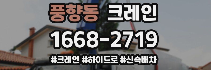 풍향동 크레인 작업