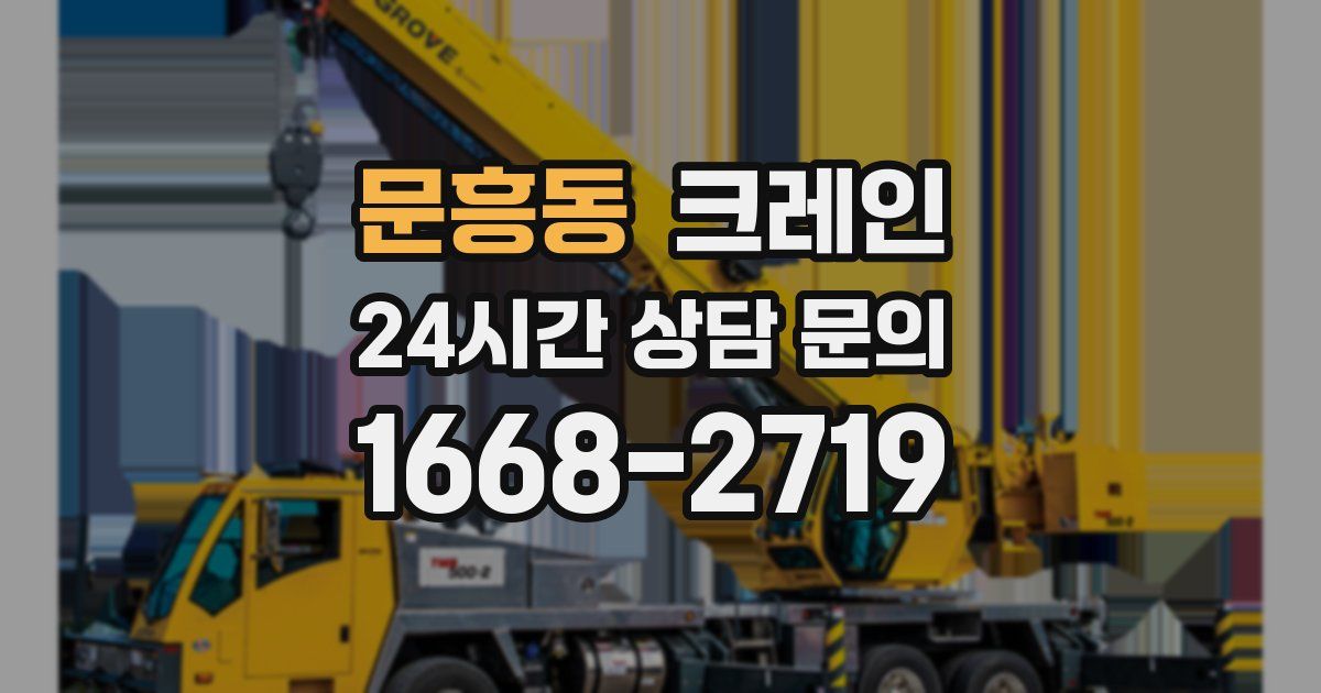 문흥동 크레인