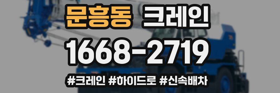 문흥동 크레인 작업