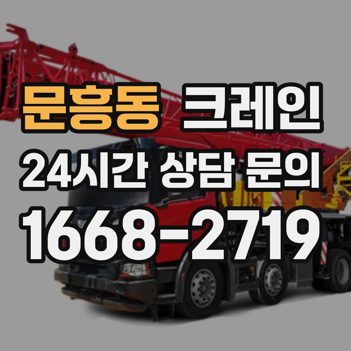 문흥동 카고 크레인