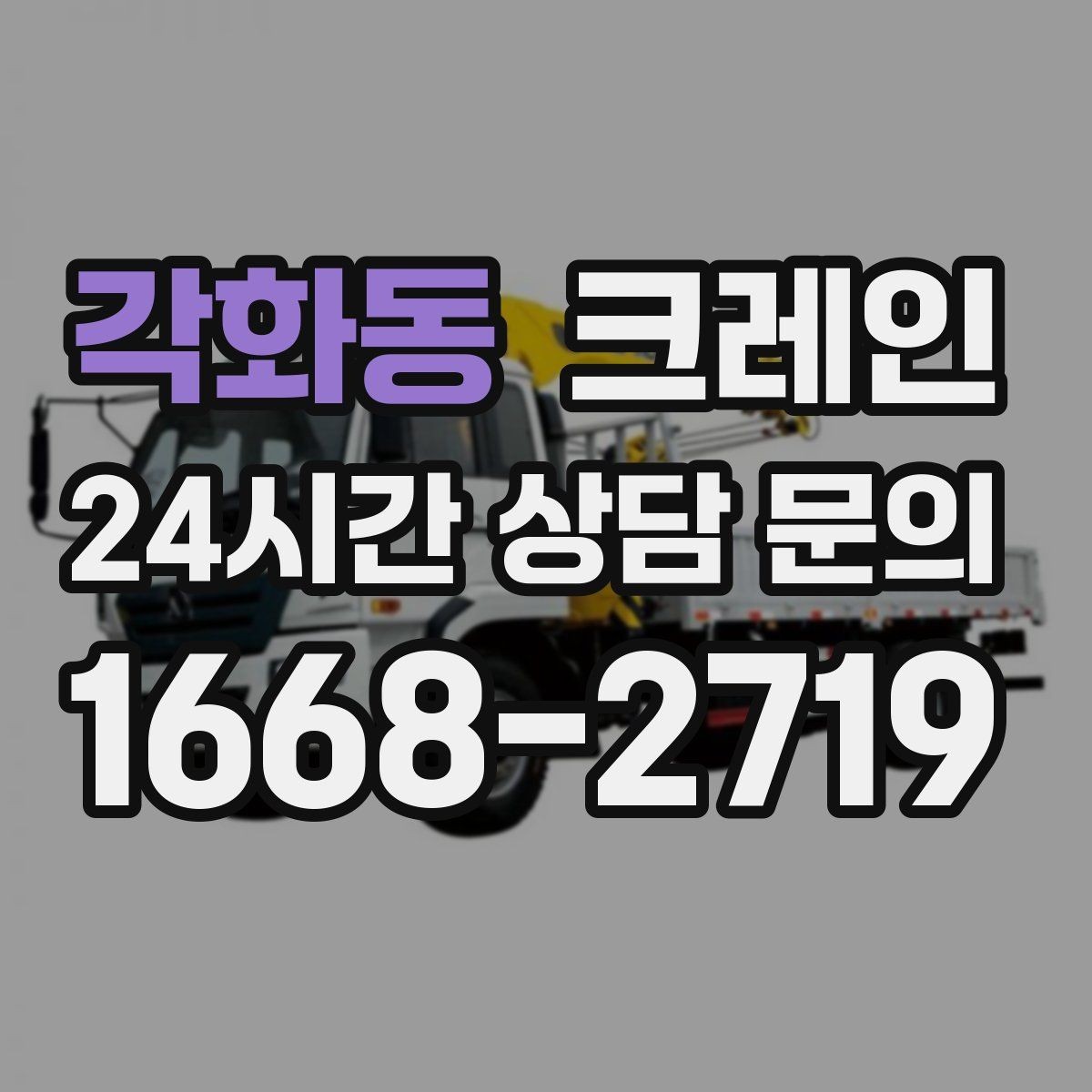 각화동 크레인 정밀 설치가 필요한 유리 판넬 작업