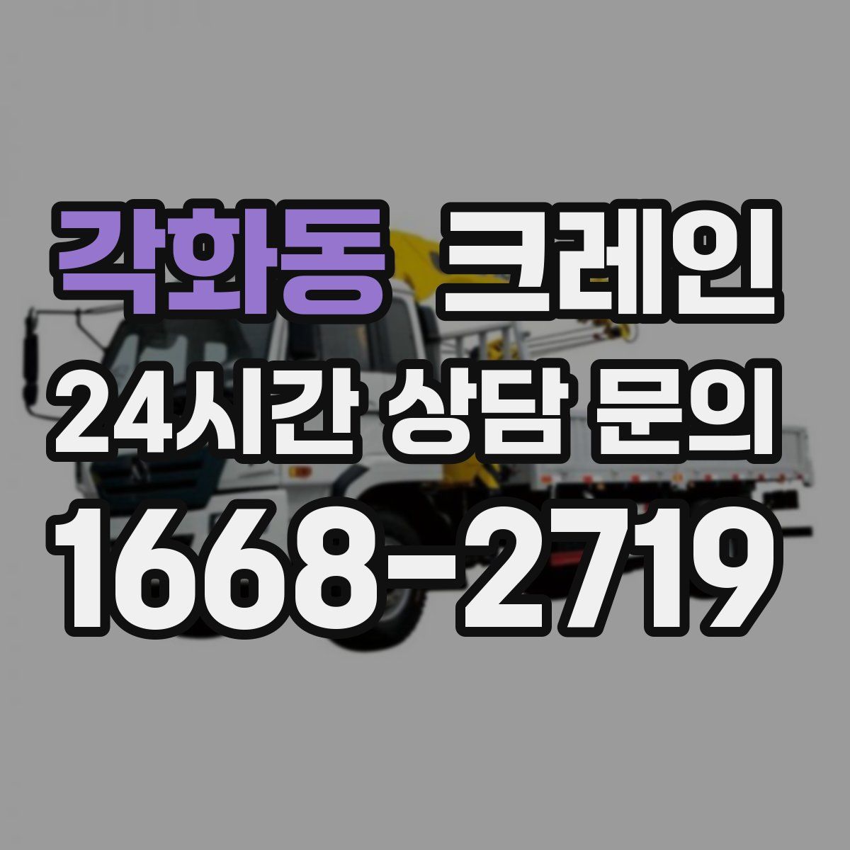 각화동 카고 크레인