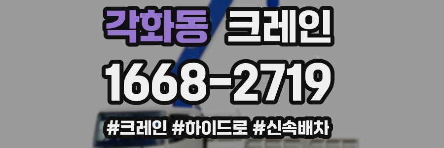 각화동 크레인 작업