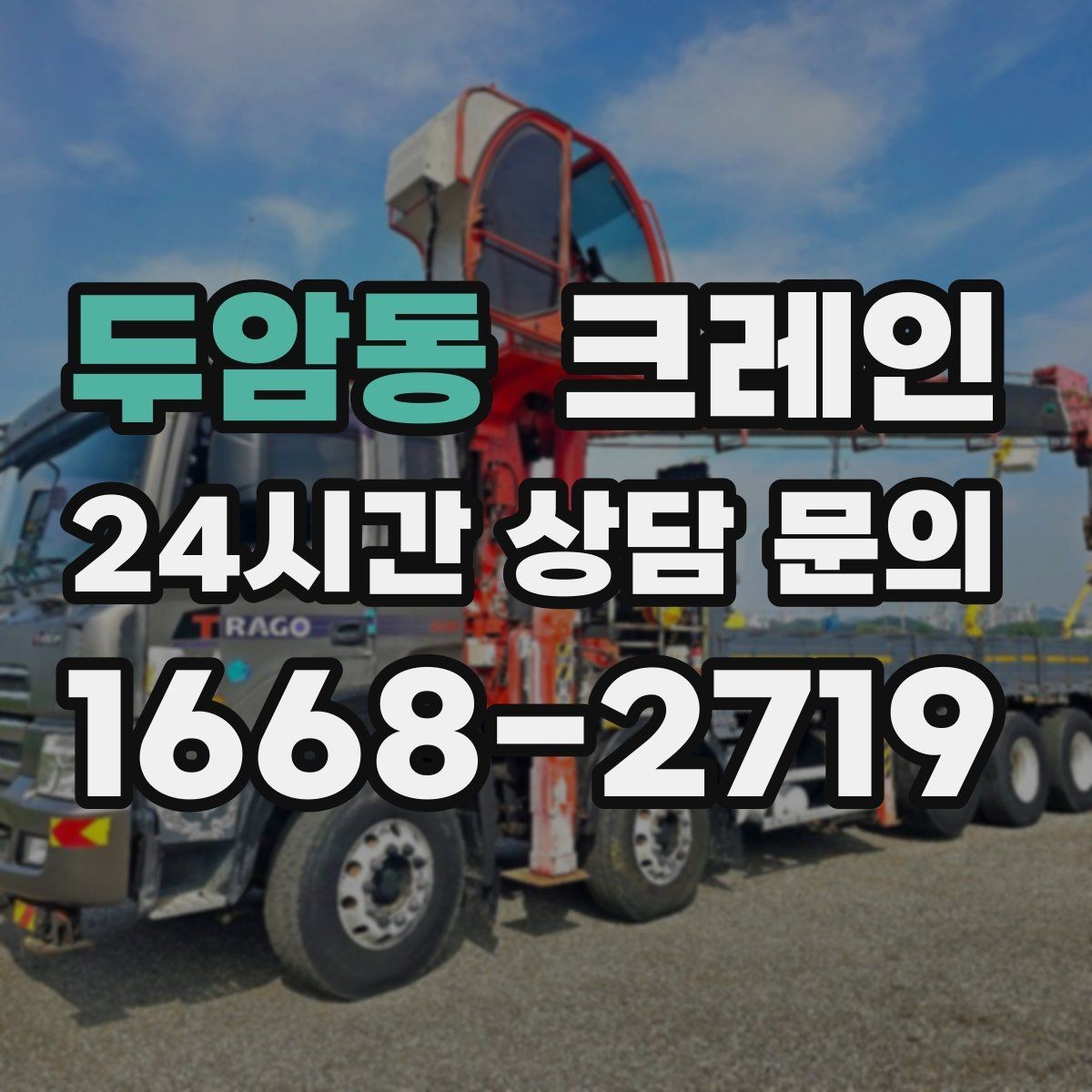 두암동 크레인 작업 중 차량 통행 관리 방법