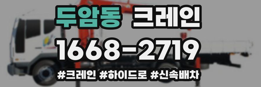 두암동 크레인 작업