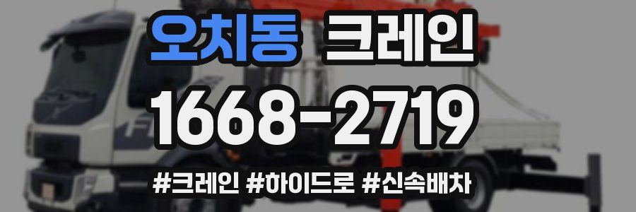 오치동 크레인 작업