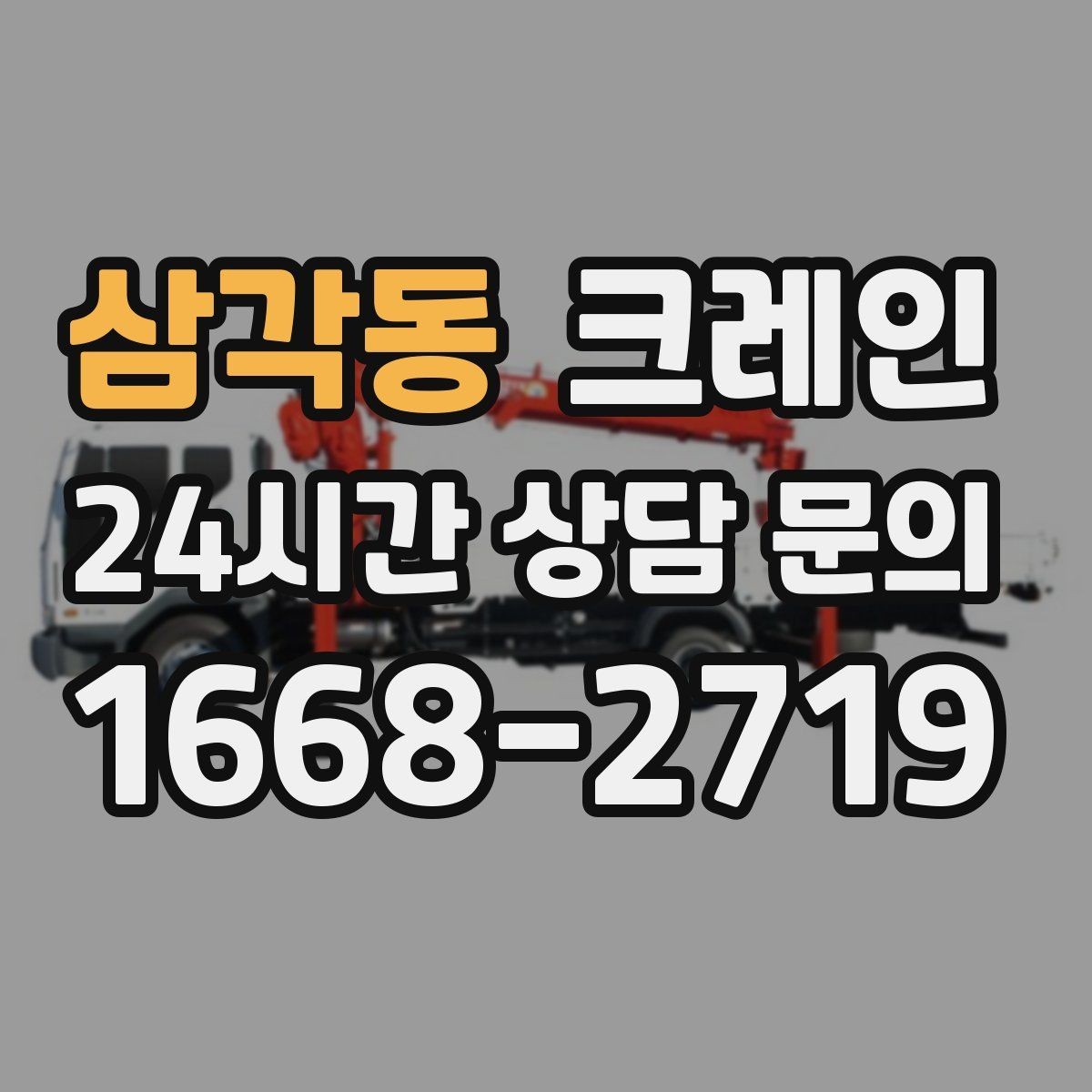 삼각동 크레인 강풍에 취약한 자재 유형 정리