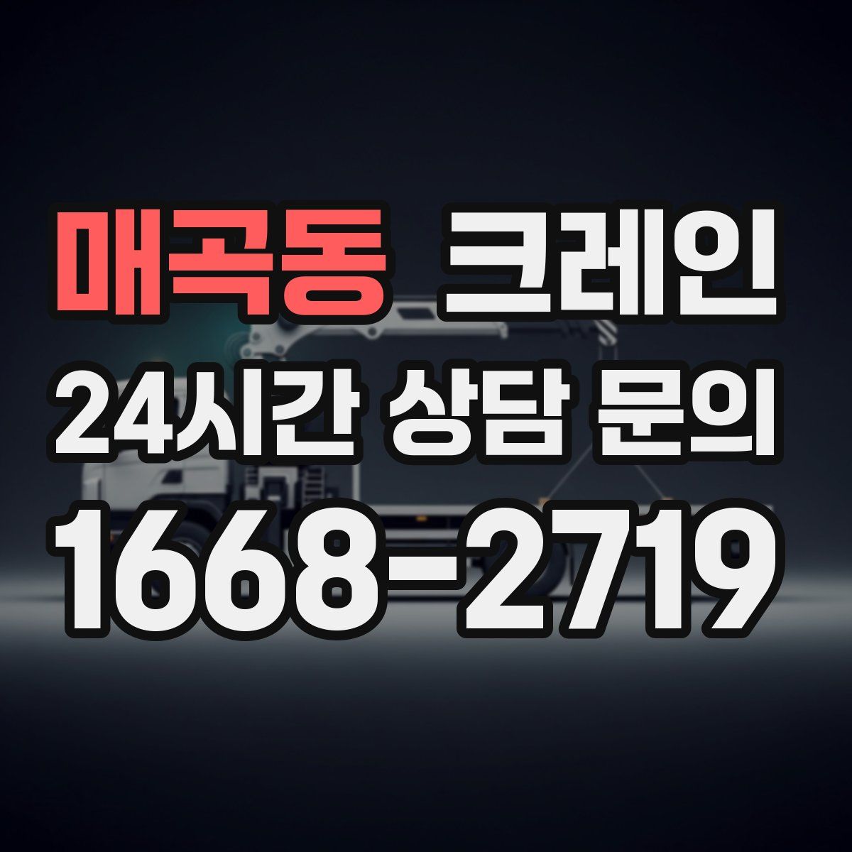 매곡동 카고 크레인