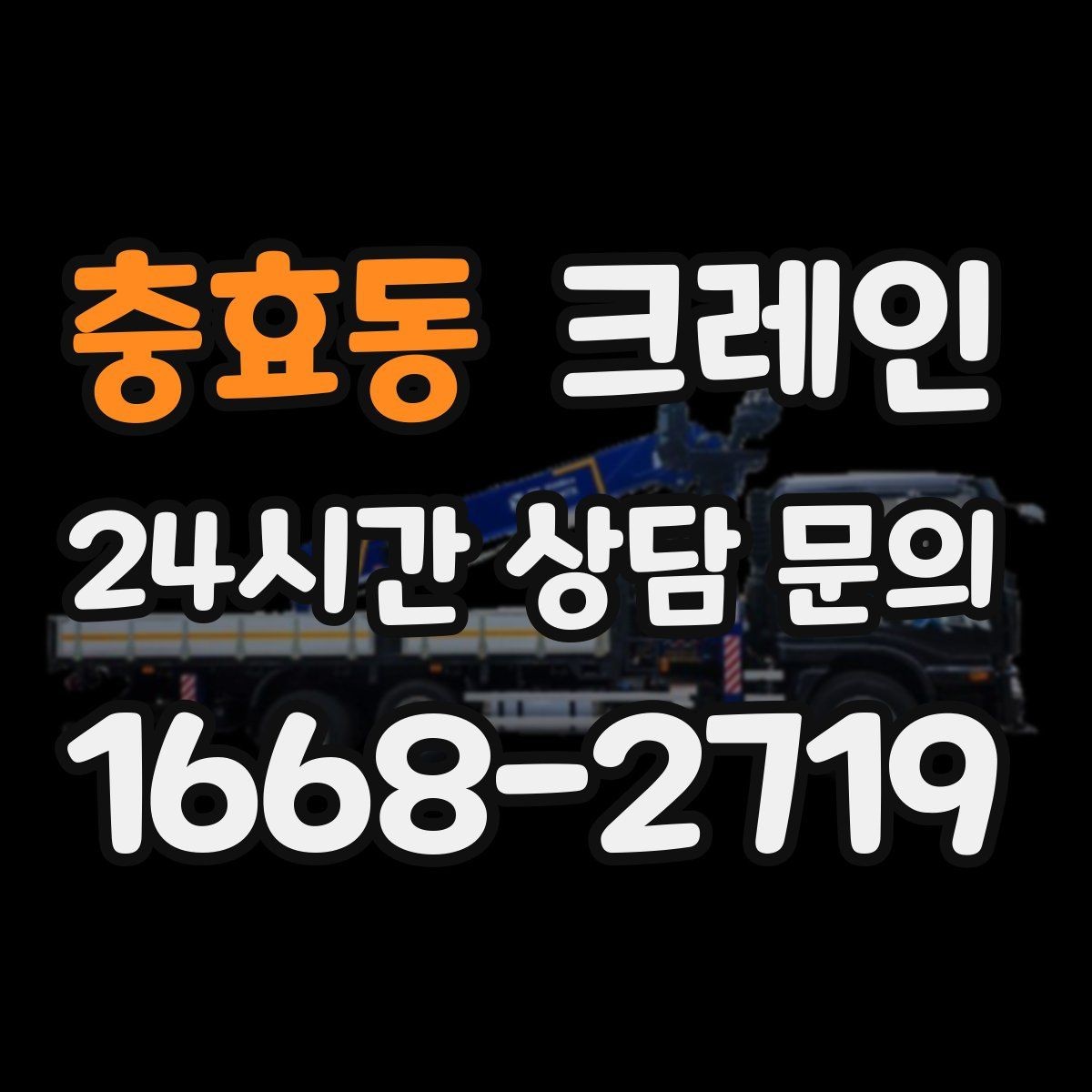충효동 크레인 공사 현장 자재 양중 안전하게