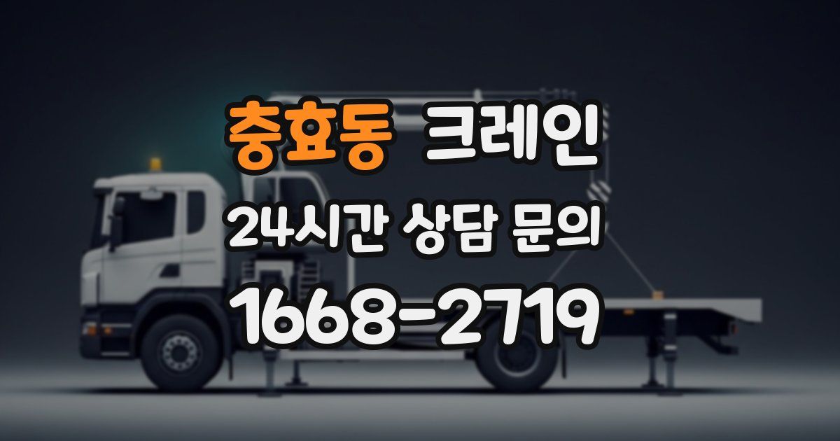 충효동 크레인