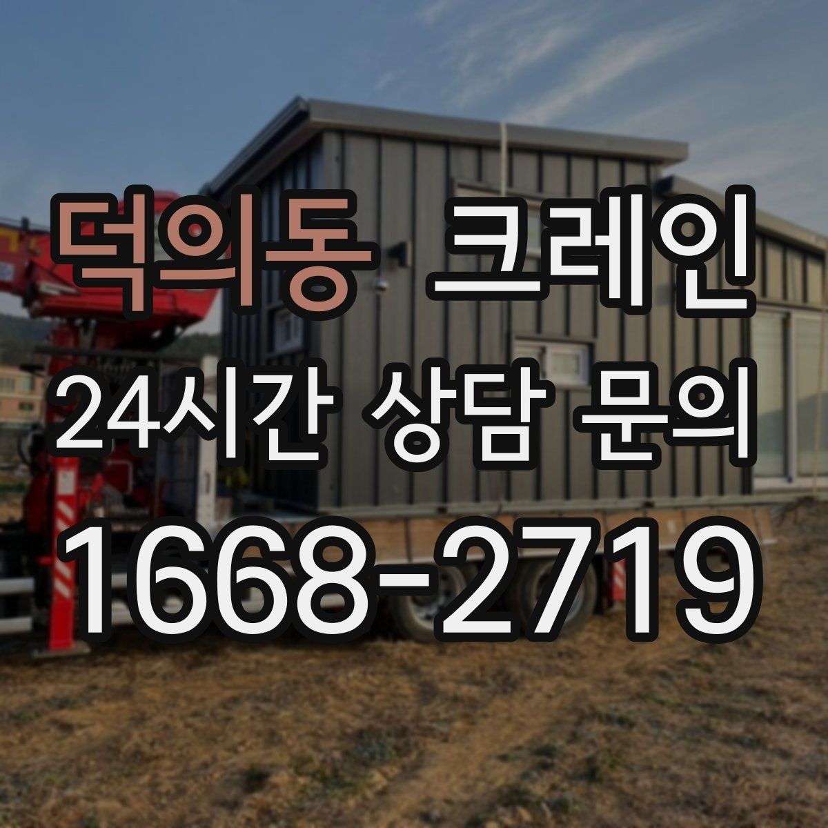 덕의동 크레인 물류창고 랙 설치 자재 양중
