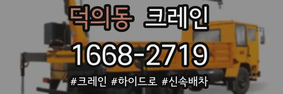 덕의동 크레인 작업