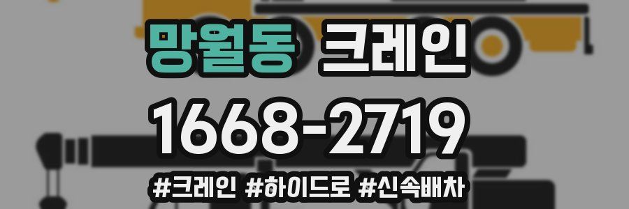 망월동 크레인 작업