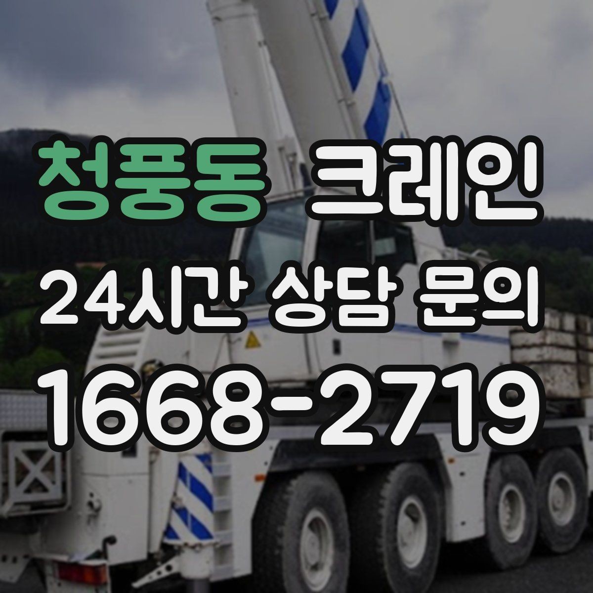 청풍동 크레인 안전장비 기준 한 번에 정리