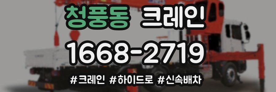 청풍동 크레인 작업