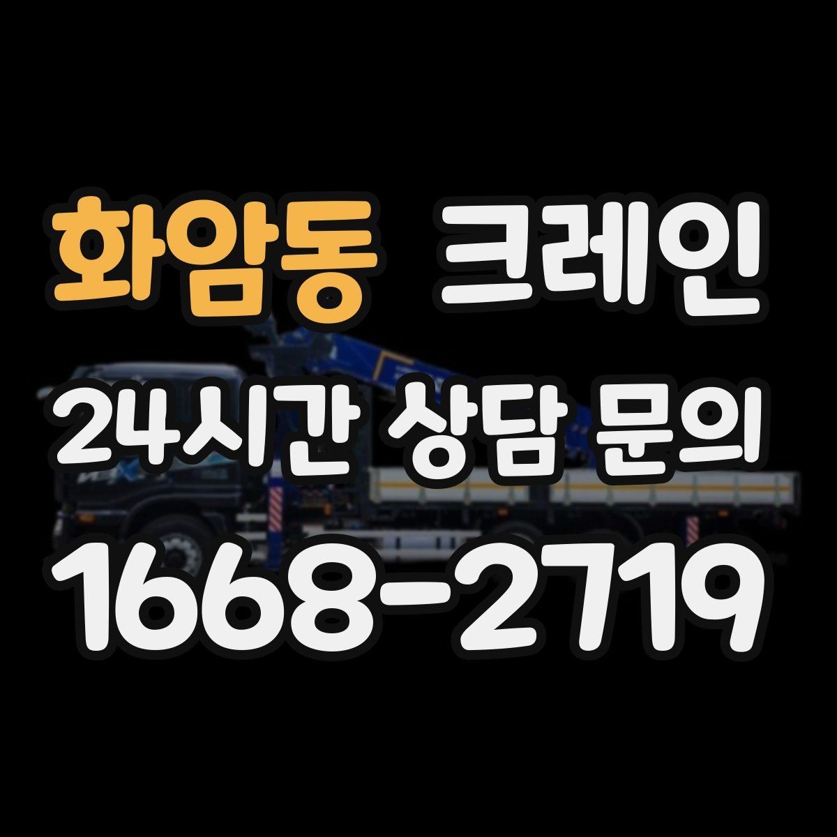 화암동 크레인 톤수 부족하면 생기는 현장 리스크