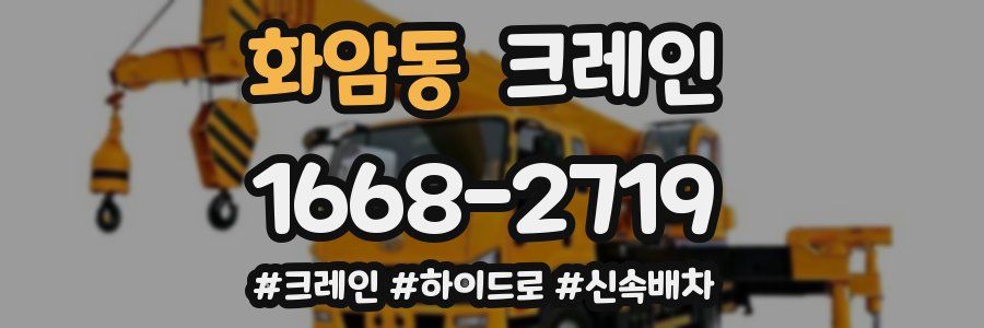 화암동 크레인 작업