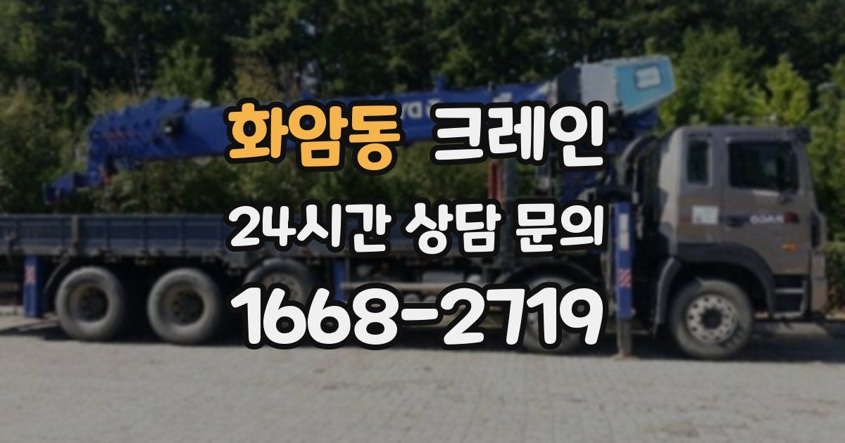 화암동 크레인
