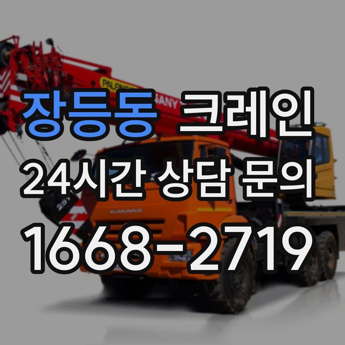 장등동 크레인 덕트 자재 양중 깔끔하게