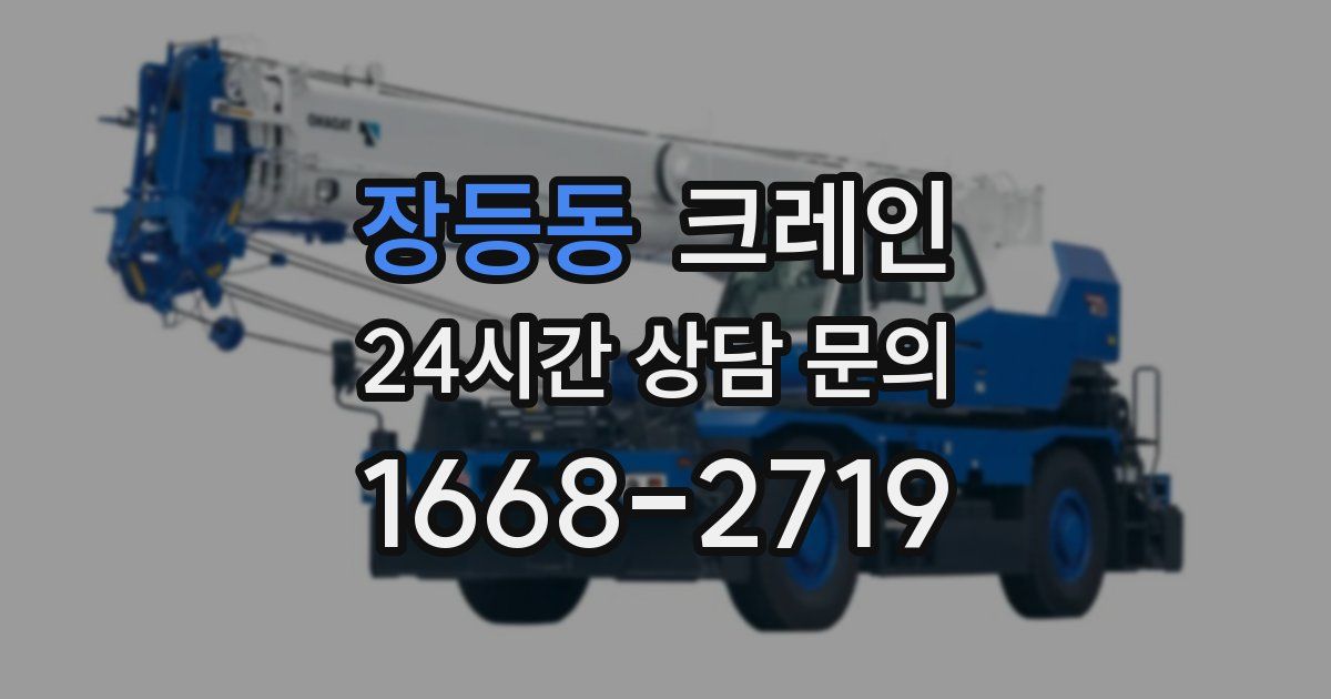 장등동 크레인