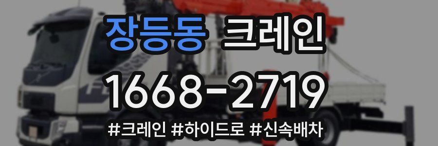 장등동 크레인 작업