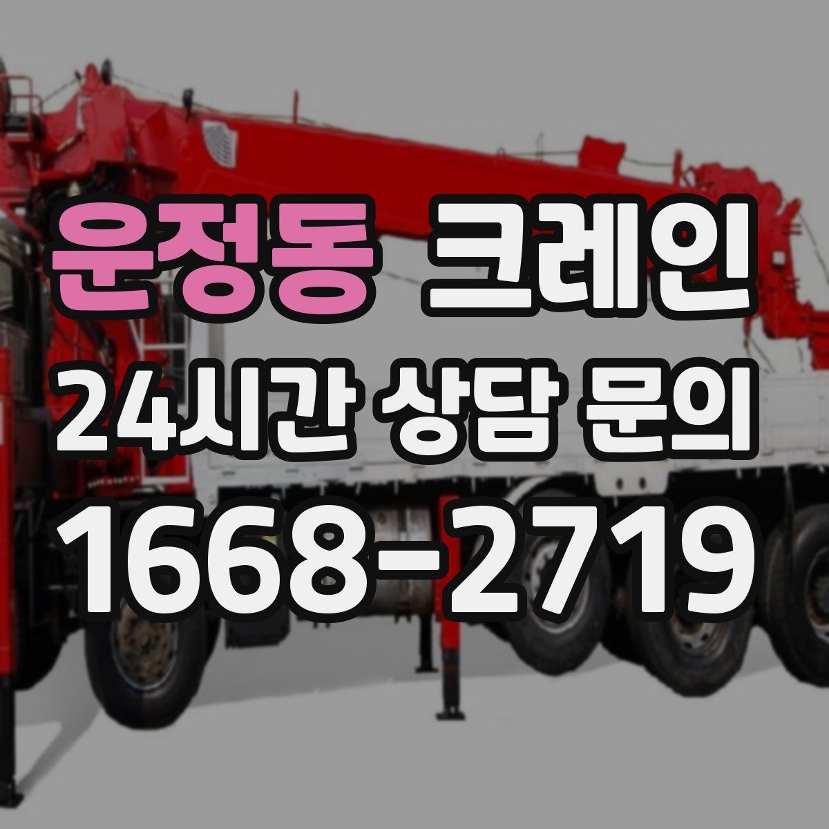 운정동 카고 크레인