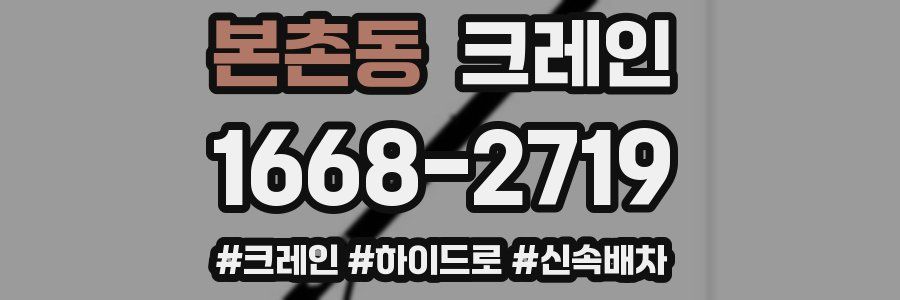 본촌동 크레인 작업