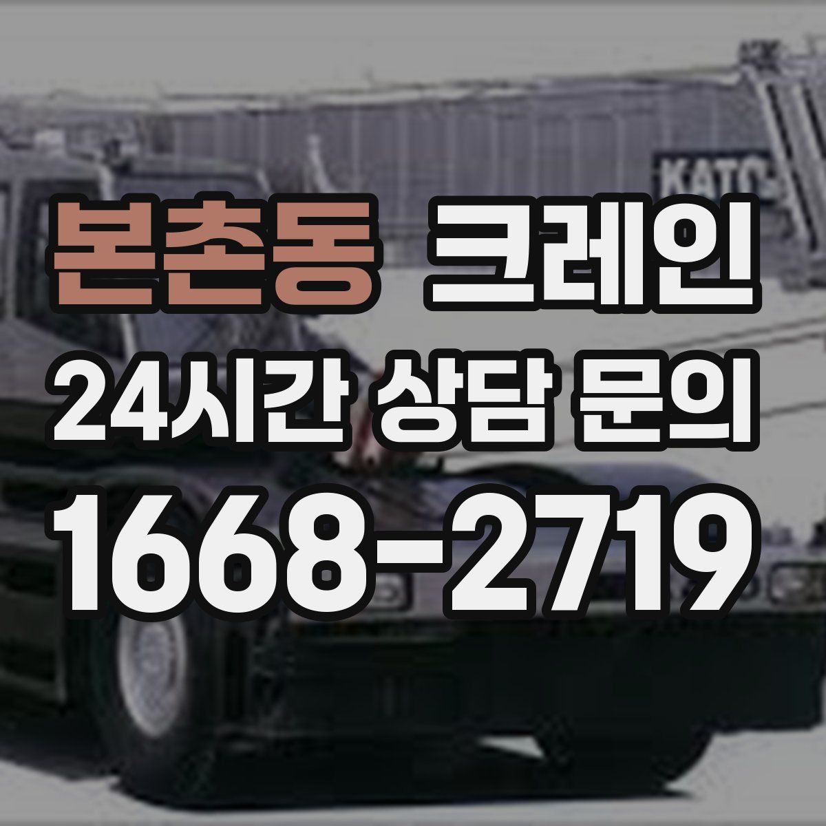 본촌동 카고 크레인