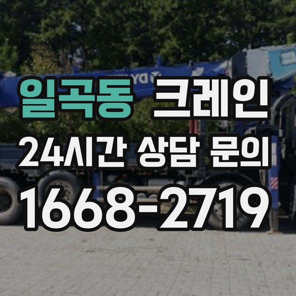 일곡동 크레인 임시 구조물 설치도 안전이 우선