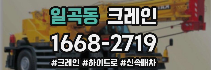 일곡동 크레인 작업