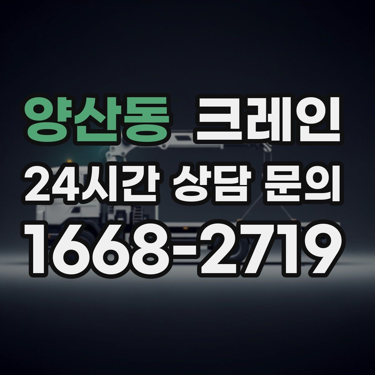 양산동 크레인 짧은 동선 반복 작업을 빠르게 끝내기