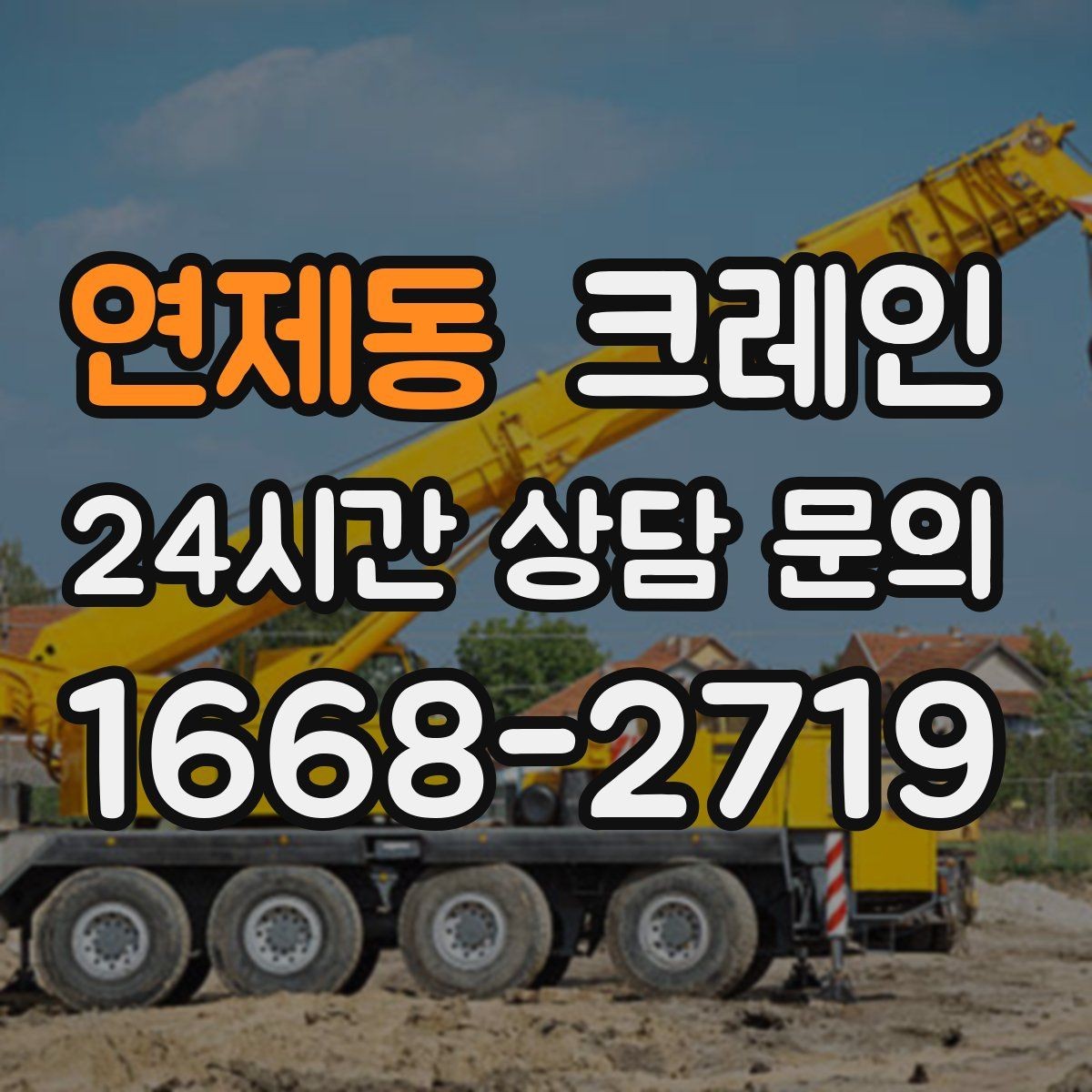 연제동 크레인 컨테이너 배치 변경 안전하게